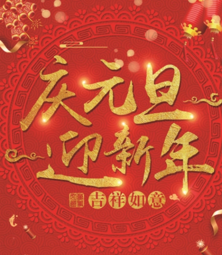 鉅盛石墨——提前祝大家元旦快樂！